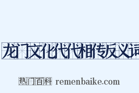 龙门文化代代相传反义词是什么意思的图片